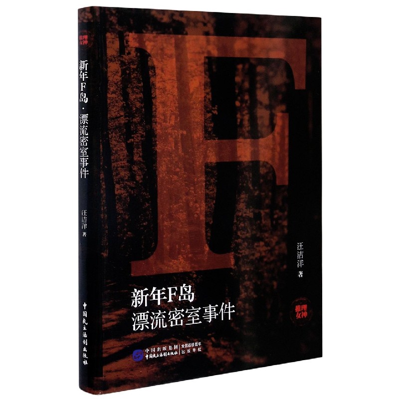 新年F岛（漂流密室事件）