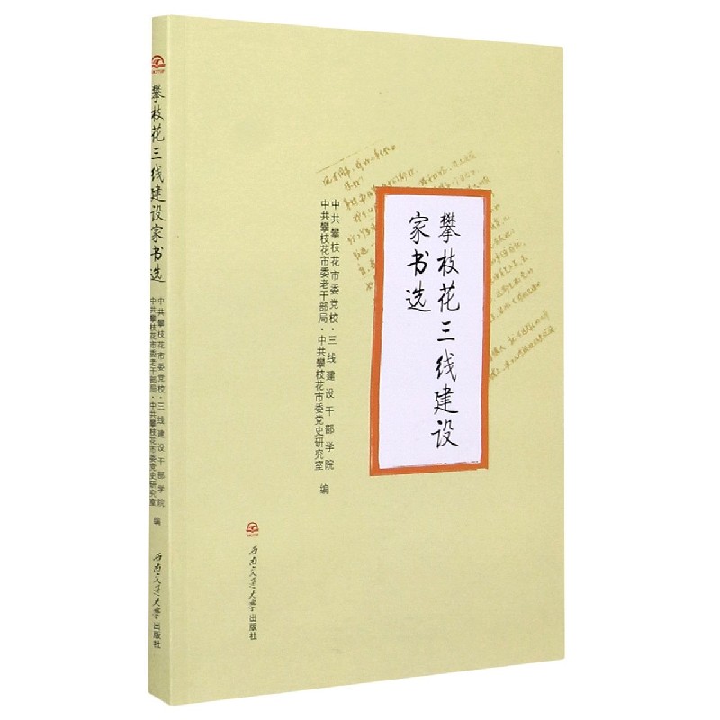攀枝花三线建设家书选