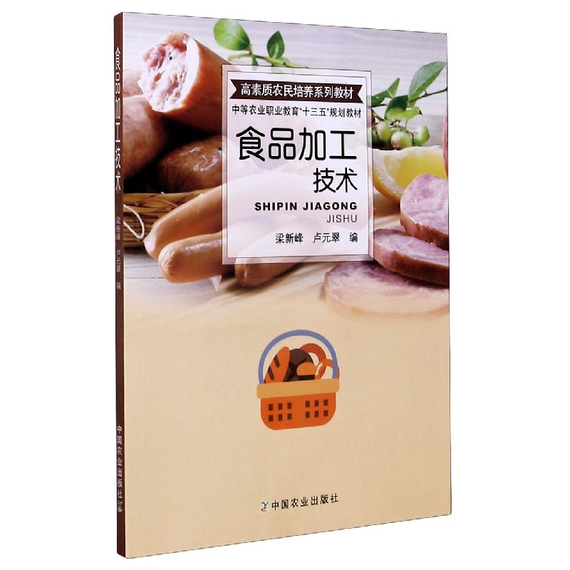 食品加工技术（高素质农民培养系列教材中等农业职业教育十三五规划教材）