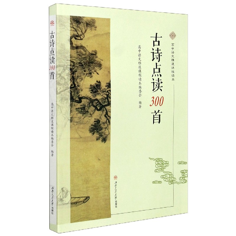 古诗点读300首（高中语文雅道课程读本）