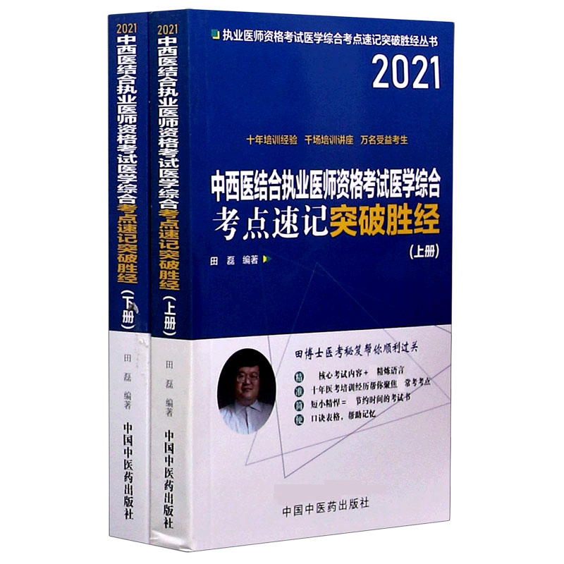 中西医结合执业医师资格考试医学综合考点速记突破胜经（上下2021）/执业医师资格考试医