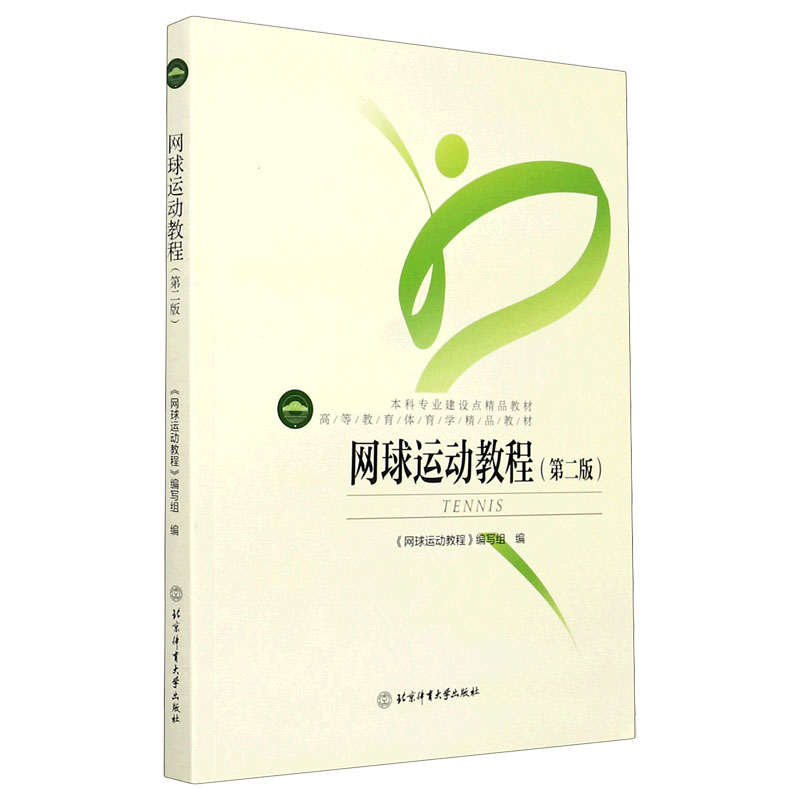 网球运动教程（第2版高等教育体育学精品教材）