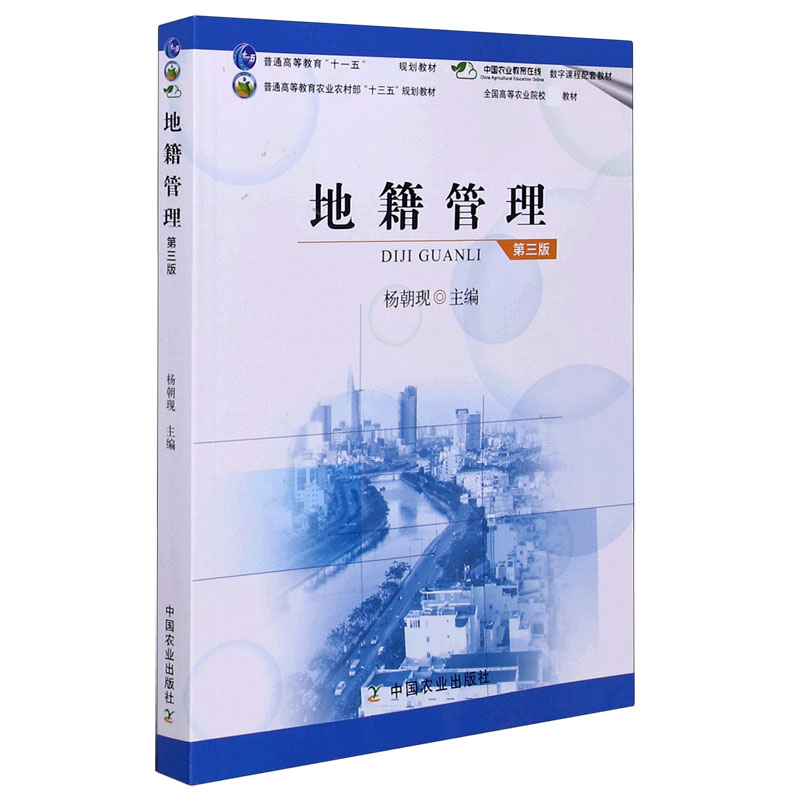 地籍管理（第3版普通高等教育农业农村部十三五规划教材）