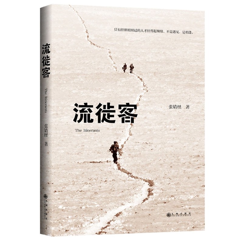 流徙客(精)