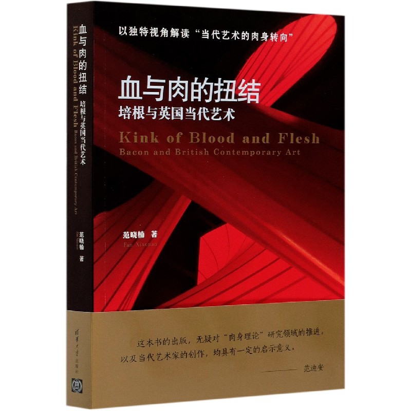 血与肉的扭结(培根与英国当代艺术)