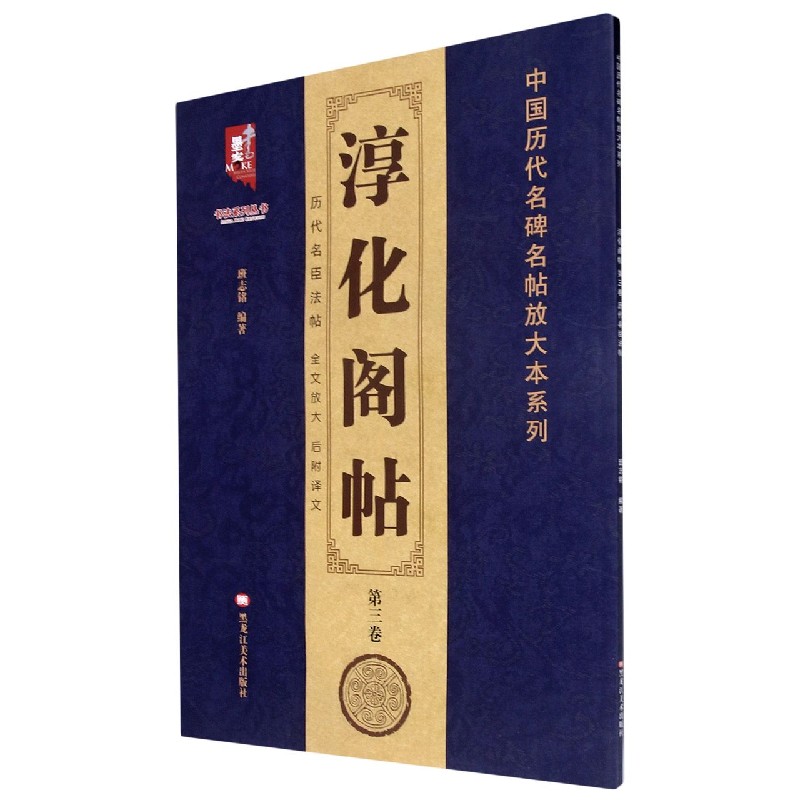 淳化阁帖（第3卷）/中国历代名碑名帖放大本系列/书法系列丛书