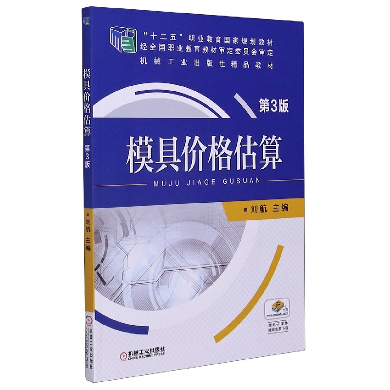 模具价格估算（第3版十二五职业教育规划教材）