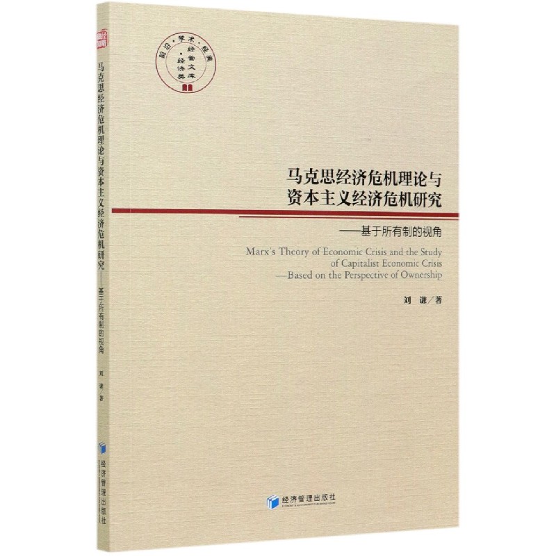 马克思经济危机理论与资本主义经济危机研究——基于所有制的视角