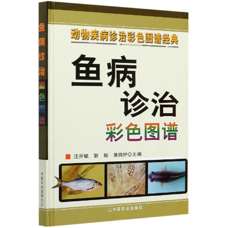 鱼病诊治彩色图谱（精）/动物疾病诊治彩色图谱经典
