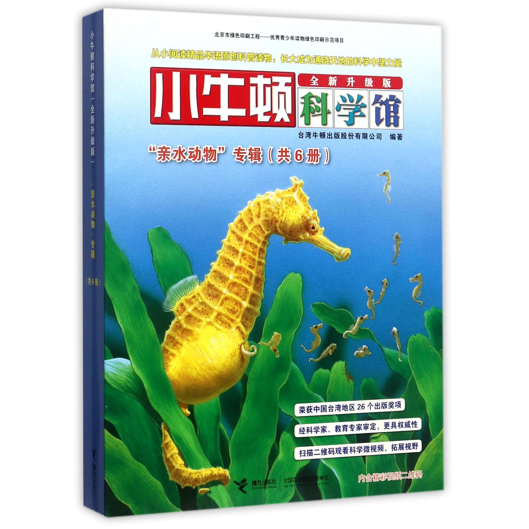 小牛顿科学馆(亲水动物专辑全新升级版共6册)