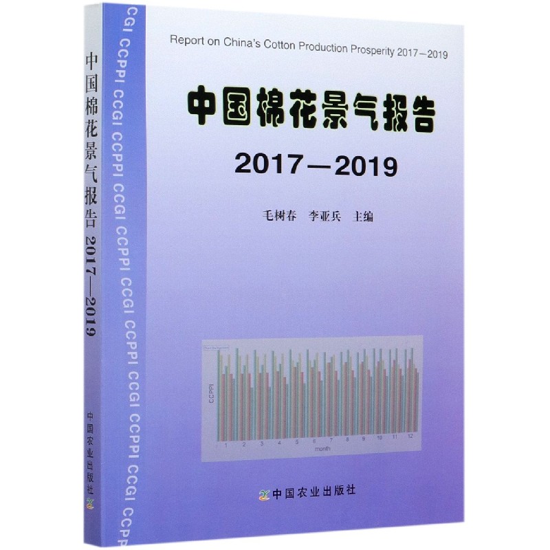 中国棉花景气报告（2017-2019）