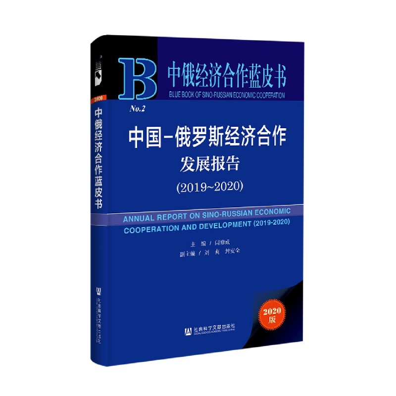 中国-俄罗斯经济合作发展报告（2020版2019-2020）/中俄经济合作蓝皮书