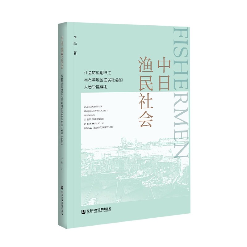 中日渔民社会（社会转型期湛江与石卷地区渔民社会的人类学民族志）