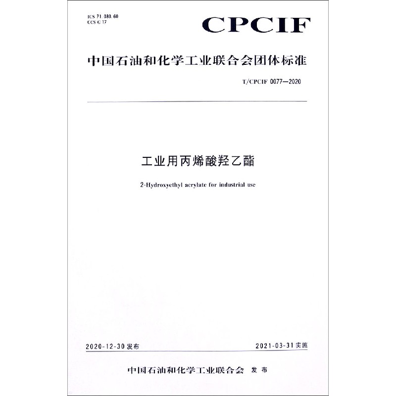 工业用丙烯酸羟乙酯（TCPCIF0077-2020）/中国石油和化学工业联合会团体标准