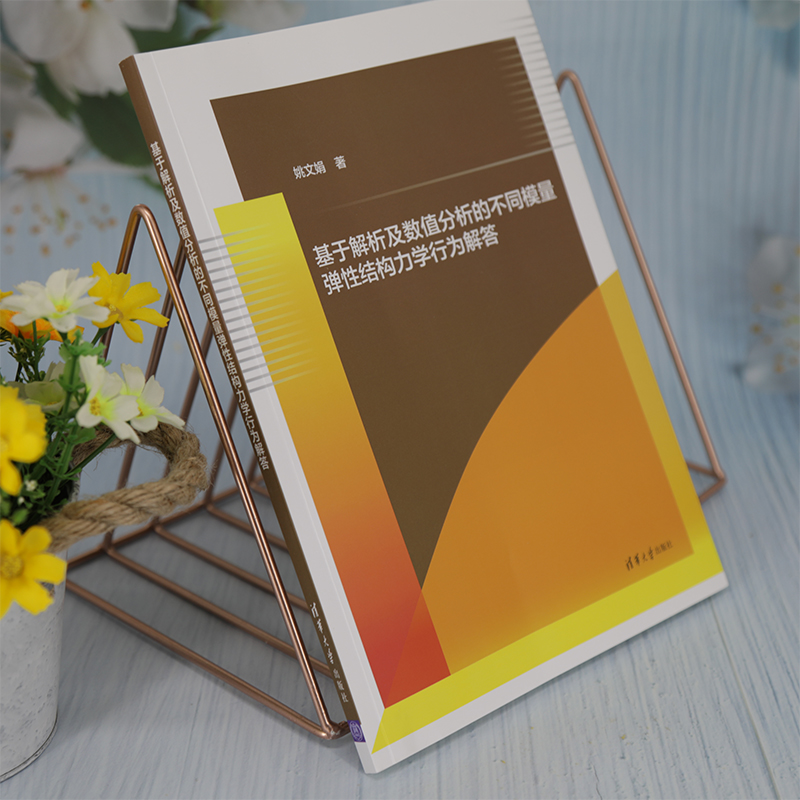 基于解析及数值分析的不同模量弹性结构力学行为解答