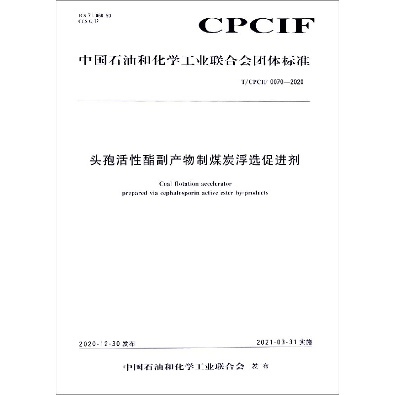 头孢活性酯副产物制煤炭浮选促进剂（TCPCIF0070-2020）/中国石油和化学工业联合会团体 