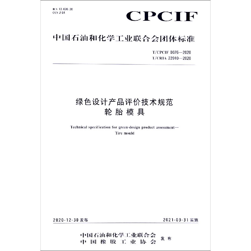 绿色设计产品评价技术规范轮胎模具（TCPCIF0076-2020TCRIA22010-2020）/中国石油和化 