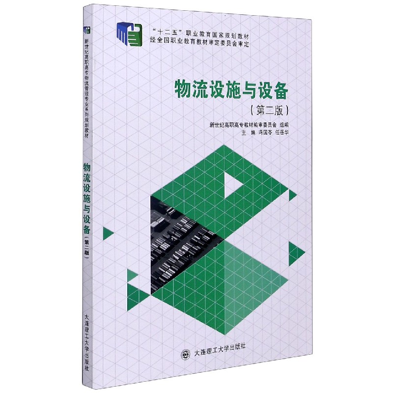 物流设施与设备（第2版十二五职业教育规划教材）
