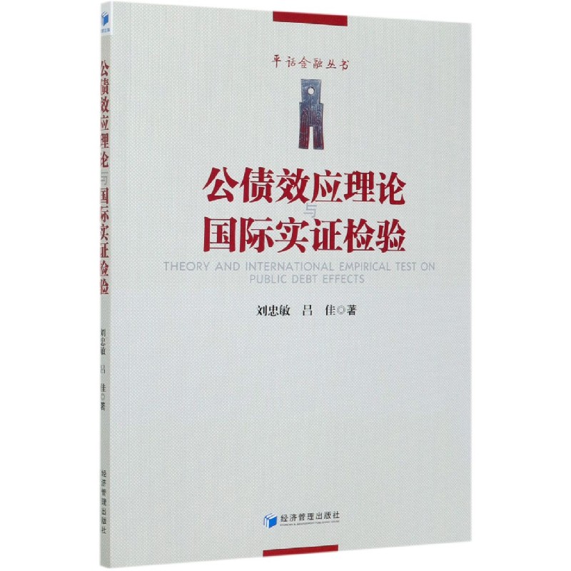 公债效应理论与国际实证检验/平话金融丛书