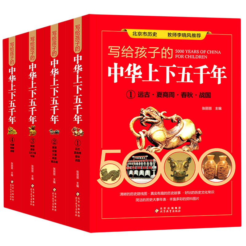 写给孩子的中华上下五千年（共4册）（精）