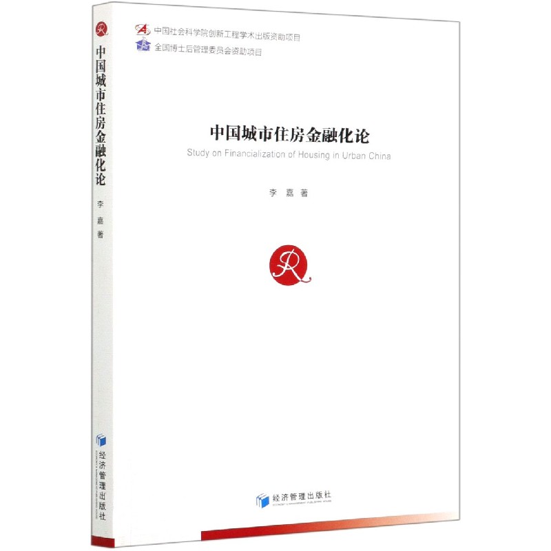 中国城市住房金融化论
