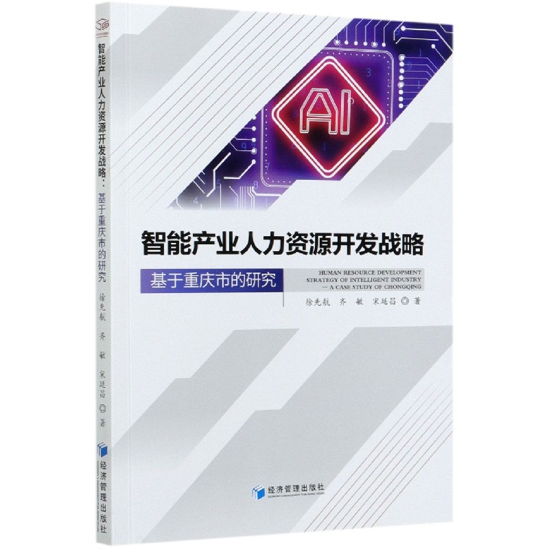 智能产业人力资源开发战略（基于重庆市的研究）