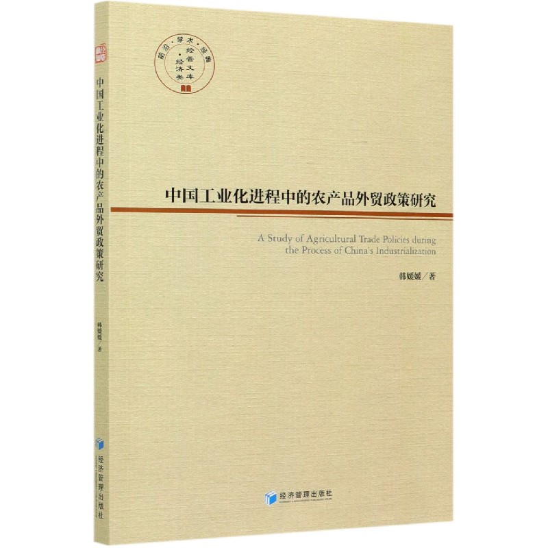 中国工业化进程中的农产品外贸政策研究/经管文库