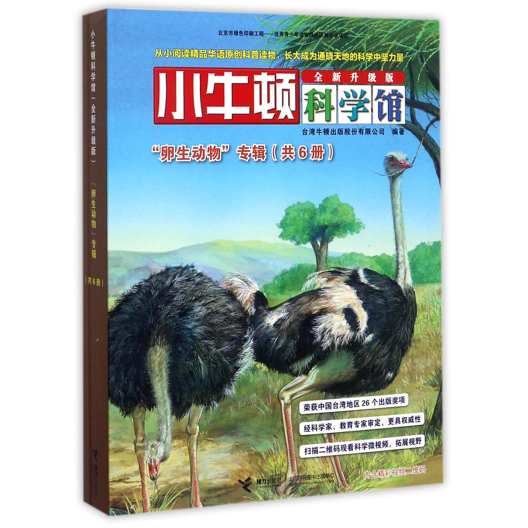 小牛顿科学馆（卵生动物专辑全新升级版共6册）