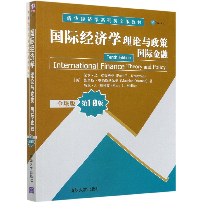 国际经济学（理论与政策国际金融全球版第10版清华经济学系列英文版教材）（英文版）