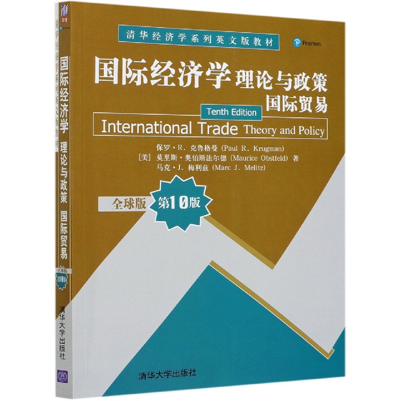 国际经济学（理论与政策国际贸易全球版第10版清华经济学系列英文版教材）（英文版）