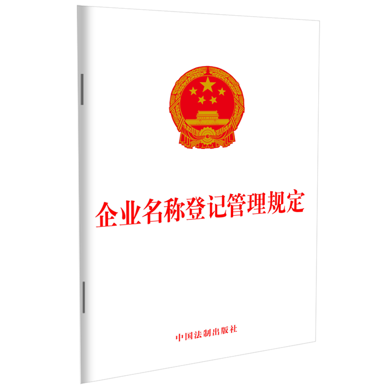 企业名称登记管理规定