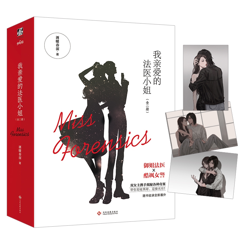 我亲爱的法医小姐（全二册）普通签名本