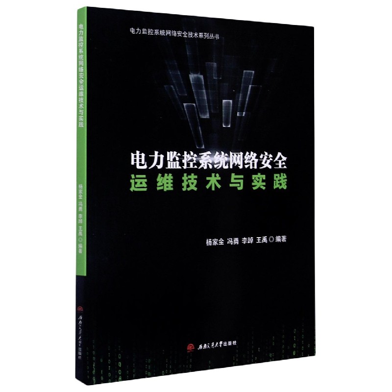 电力监控系统网络安全运维技术与实践/电力监控系统网络安全技术系列丛书