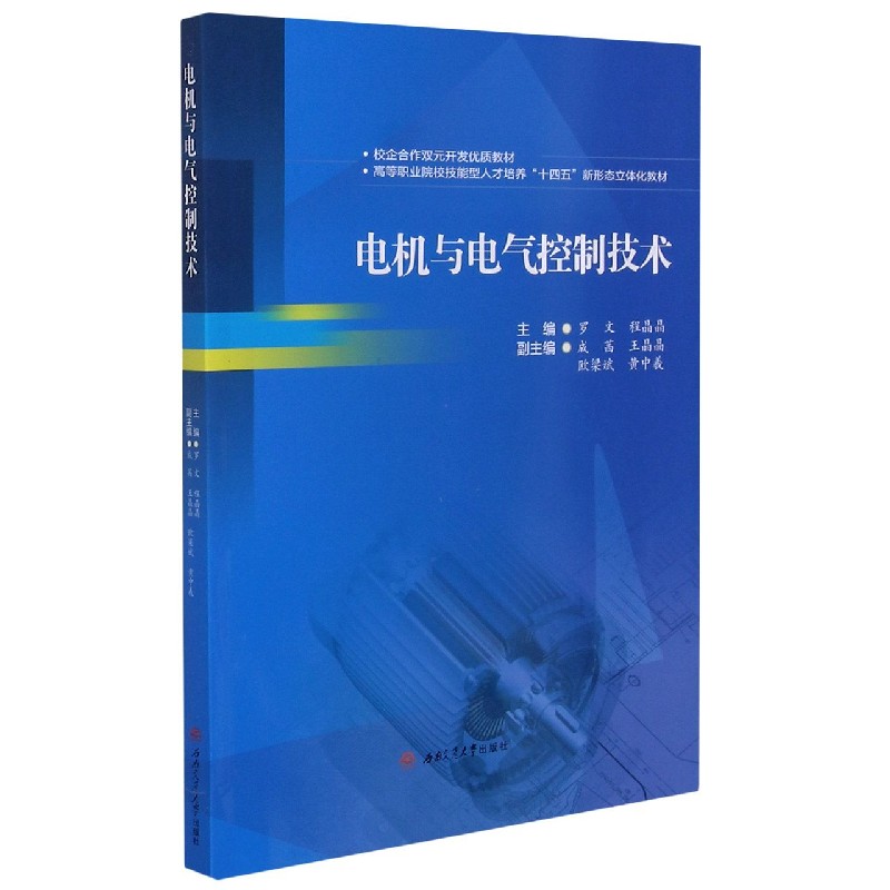 电机与电气控制技术（高等职业院校技能型人才培养十四五新形态立体化教材）