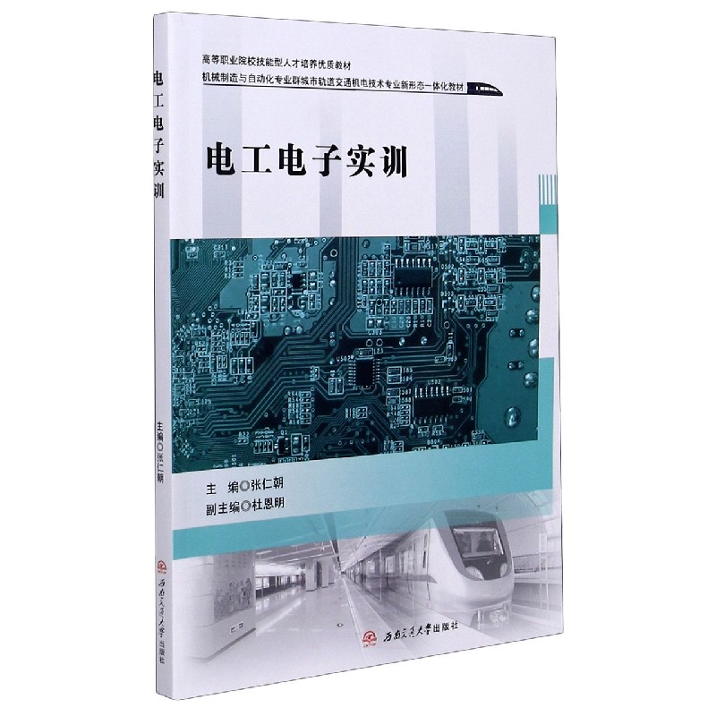 电工电子实训（机械制造与自动化专业群城市轨道交通机电技术专业新形态一体化教材高等 