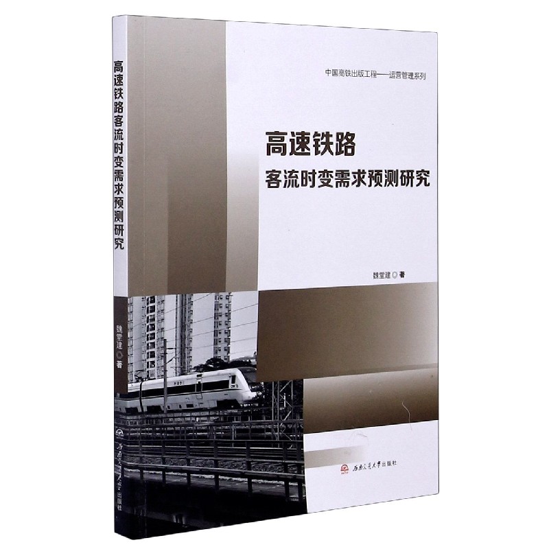 高速铁路客流时变需求预测研究/中国高铁出版工程运营管理系列