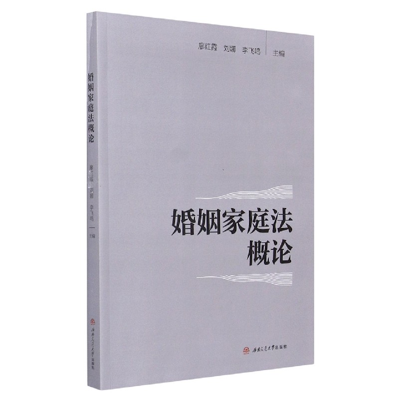 婚姻家庭法概论
