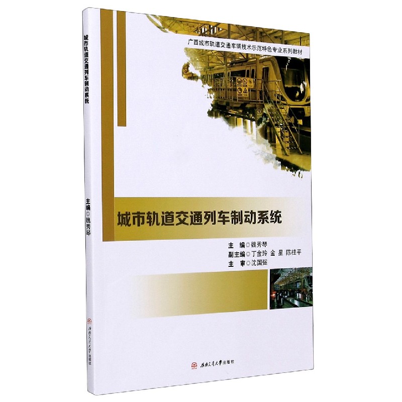 城市轨道交通列车制动系统（广西城市轨道交通车辆技术示范特色专业系列教材）