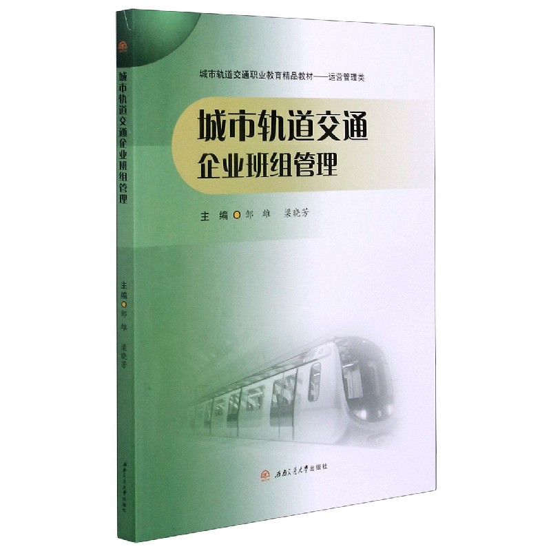城市轨道交通企业班组管理（运营管理类城市轨道交通职业教育精品教材）