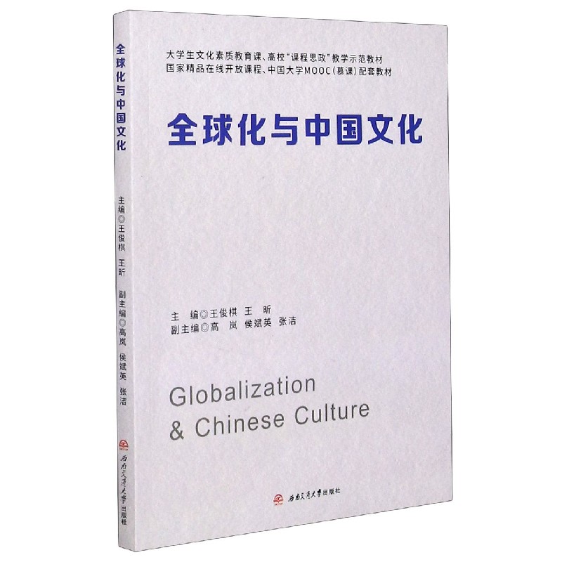 全球化与中国文化（大学生文化素质教育课高校课程思政教学示范教材）