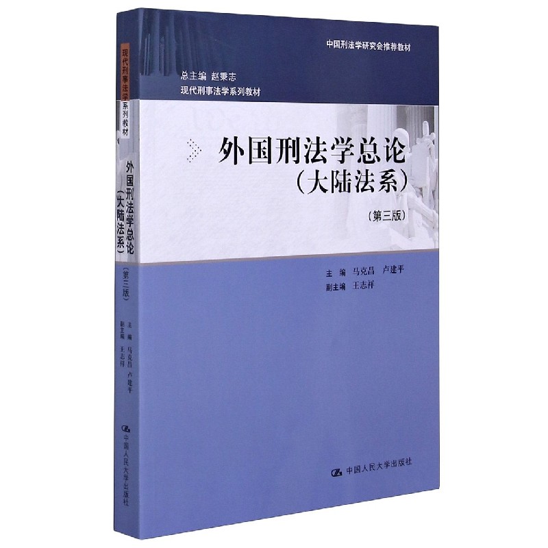 外国刑法学总论（大陆法系第3版现代刑事法学系列教材）