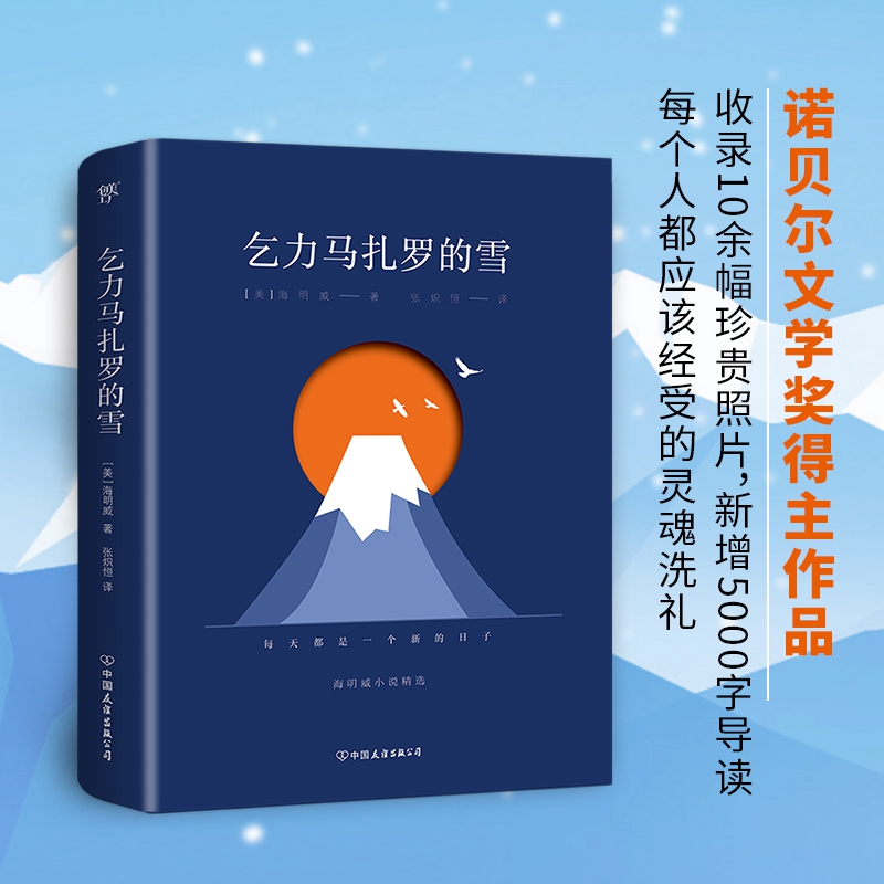 乞力马扎罗的雪：海明威小说精选