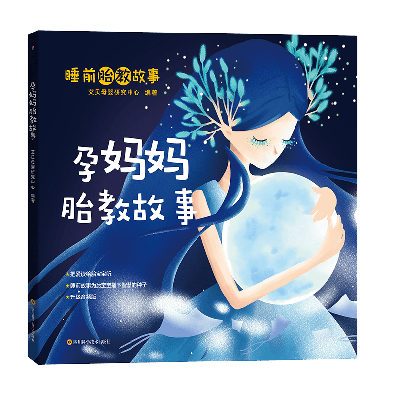 孕妈妈胎教故事