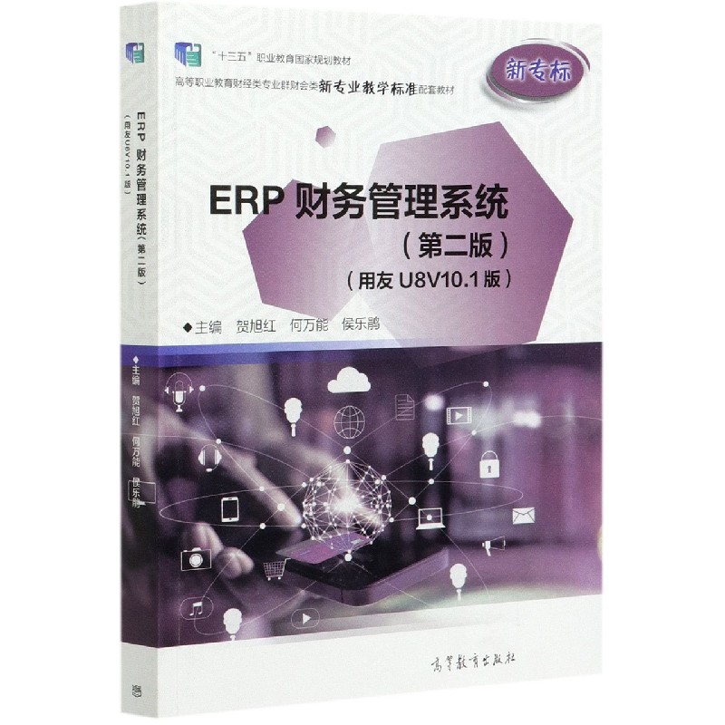 ERP财务管理系统（第2版用友U8V10.1版高等职业教育财经类专业群财会类新专业教学标准配