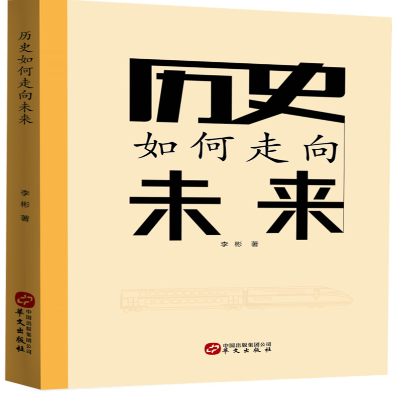 历史如何走向未来