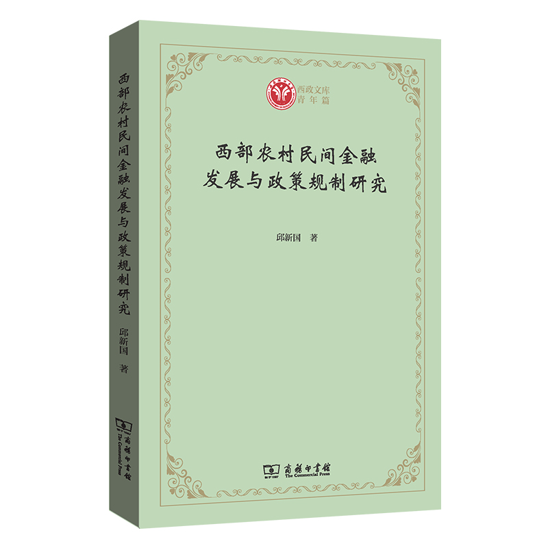 西部农村民间金融发展与政策规制研究/西政文库？青年篇