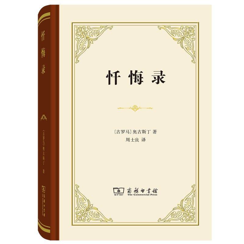 忏悔录
