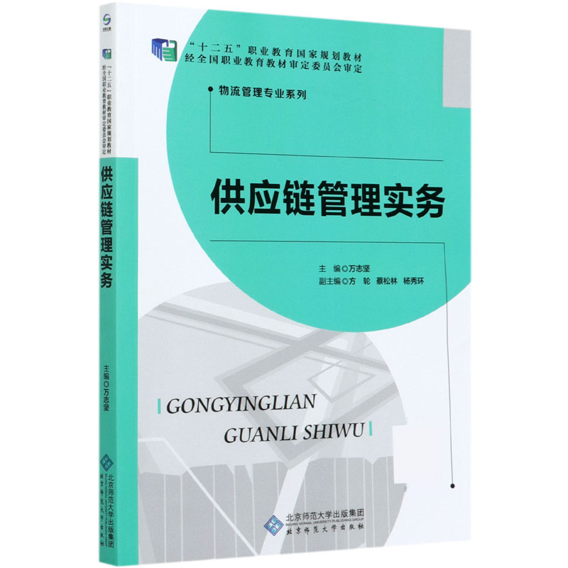 供应链管理实务（十二五职业教育规划教材）/物流管理专业系列