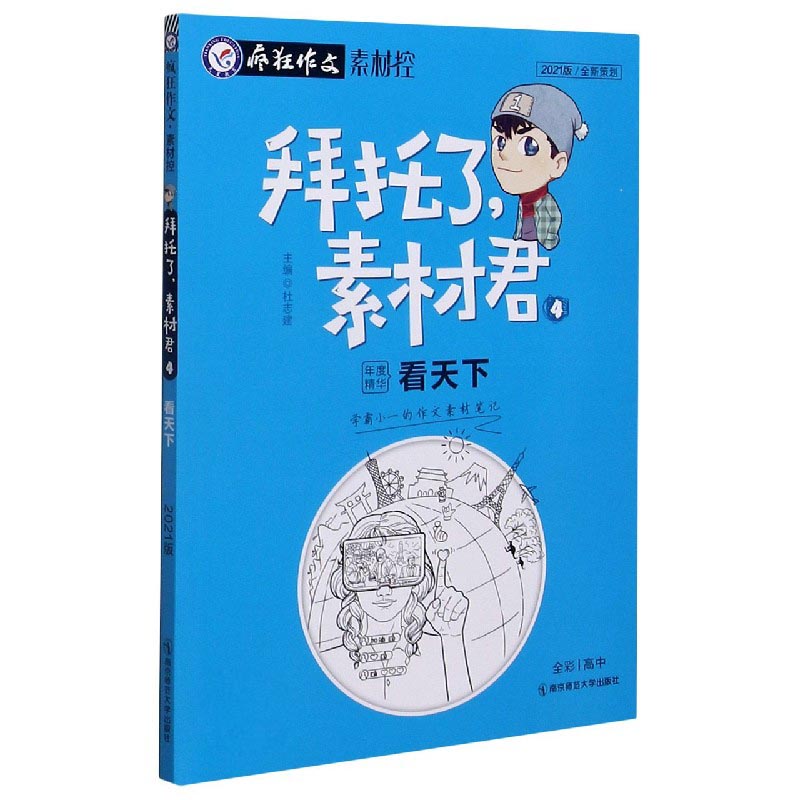 拜托了素材君（4看天下2021版）