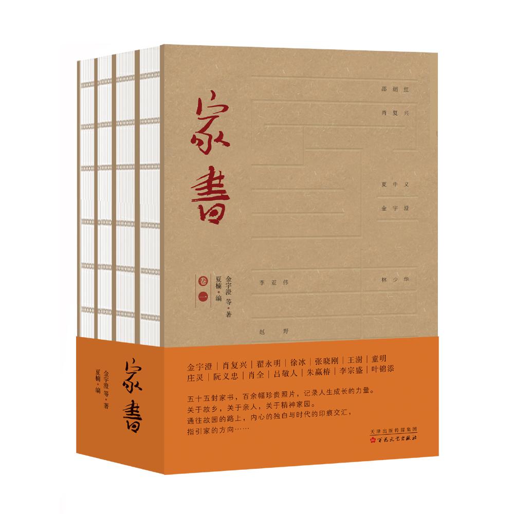 家书（共4册）